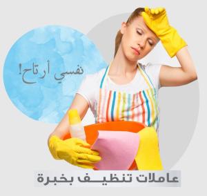 بدك خدمة تنظيف وترتيب  مميزة ؟ سوفت كلين موجودة لخدمتك