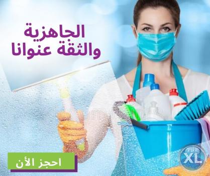 متوفر خدمة عاملات تنظيف مميزة لبيتك  بنظام اليومي