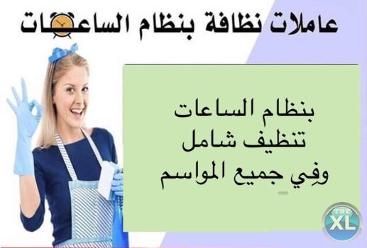 توفير العاملات لتقديم افضل تنظيف و ترتيب