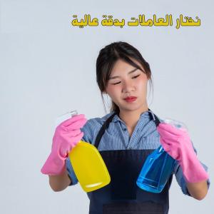 مش ملحقة تنظيف بيتك؟ نحنا عنا عاملات