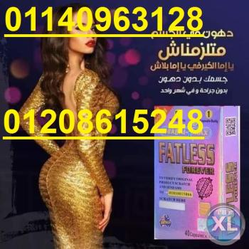كبسولات فات ليس لتفتيت الدهون العنيدة01140963128/01208615248