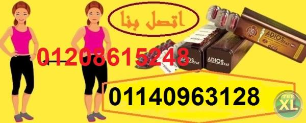 adios fat الجديدة للتخسيس 01208615248/01140963128