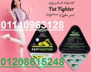 حبوب فات فايتر للتخسيس – fat fighter 01208615248/01140963128