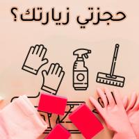 فريق كامل لكافة اعمال تنظيف المنازل و المكاتب