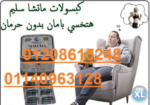 كبسولات الماتشا  30 كبسولة .01208615248/01140963128