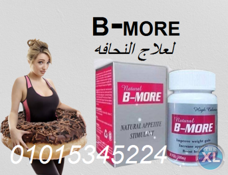 كبسولات بي مور لزياده الوزن