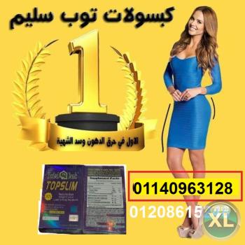 كبسولات توب سليم للتخسيس وحرق الدهون01140963128/01208615248