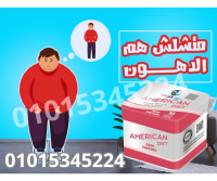 كبسولات التخسيس امريكان دايت