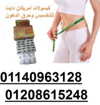 كبسولات امريكان دايت للتخسيس01208615248/011140963128