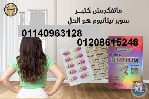 سوبر تيتانيوم للتخسيس كبسوله يوميا هتسد نفسك طول اليوم01140963128/01208615248