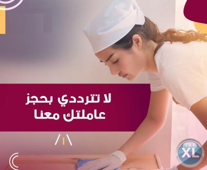 تأمين عاملات ومدبرات لاعمال التنظيف والترتيب اليومي