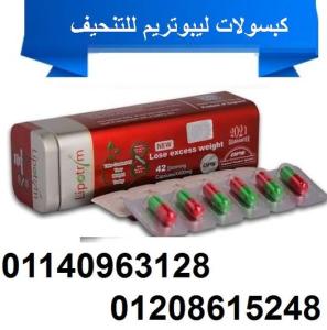 كبسولات ليبوتريم 42 كبسوله01140963128/01208615248