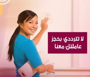 ولان عملنا يعني الثقة نوفر تأمين عاملات التنظيف  يومي