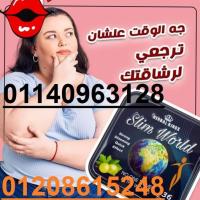 اسطورة التخسيس سليم ورلد01140963128/01208615248