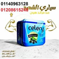 كبسولات سيليري الجديده celery للتخسيس السريع01140963128/01208615248