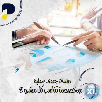 دراسات جدوى مضمونة 100% تناسب مشروعك بدقة | المحترفون | 96555595144