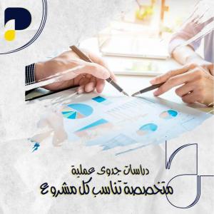 دراسات جدوى مضمونة 100% تناسب مشروعك بدقة | المحترفون | 9655