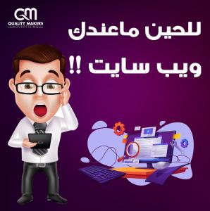 افضل شركة تصميم مواقع في الكويت | شركة  كواليتي ميكرز | 96