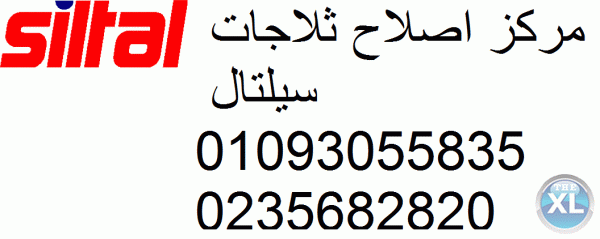 رقم صيانة سيلتال المنيل 01129347771 رقم الادارة 0235710008