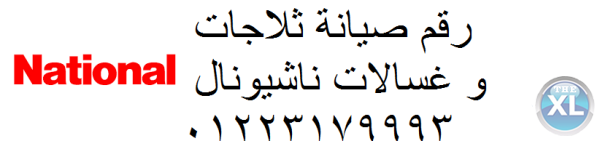 مركز صيانة ناشيونال شبرا مصر 01129347771 رقم الادارة 0235700997