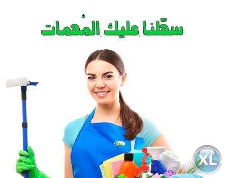 افضل عاملات لاعمال التنظيف و التعزيل