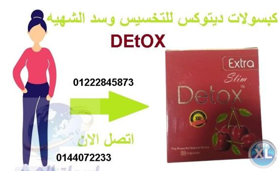 كبسولات ديتوكس detox للتخسيس