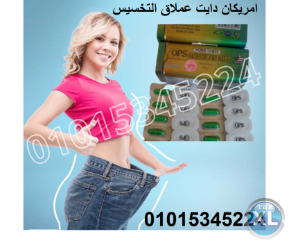 كبسولات التخسيس امريكان دايت