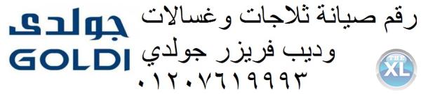 خدمة اصلاح جولدي القطامية 01023140280 رقم الادارة 0235710008