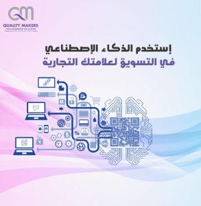 إستخدام الذكاء الإصطناعي في التسويق لعلامتك التجارية