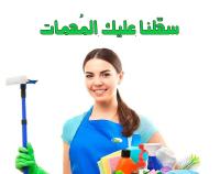 افضل عاملات لاعمال التنظيف و التعزيل