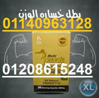 كبسولات مالتي هارفا للتخسيس01140963128/01208615248