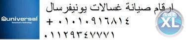 فروع صيانة غسالات يونفرسال كفر الشيخ 01093055835 رقم الاداره 0235700994