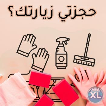 عيشي الراحة و تخلصي من التنظيف والتعب معنا