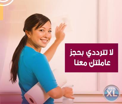 معنا راحة من التنظيف و ترتيب وتعزيل منزلك صار علينا