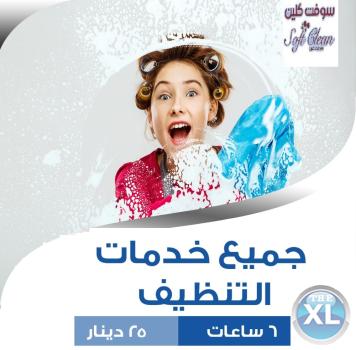 اتركي  اختيار عاملتك علينا و شوفي الفرق  بالتنظيف