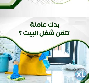 يتوفر عاملات لخدمة التنظيف و الترتيب بخبرة