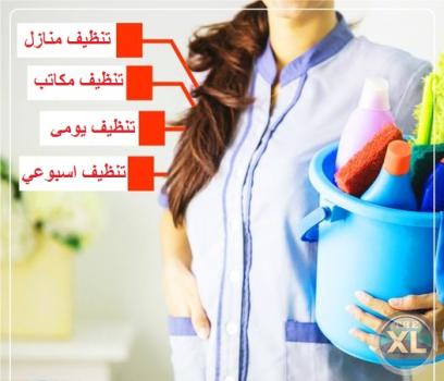 الراحة و السرعة بالتنظيف والتعزيل فقط بتلاقيها بعاملاتنا