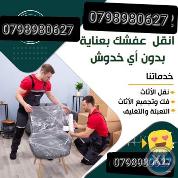 شركة نقل الاثاث فى عمان 0798980627