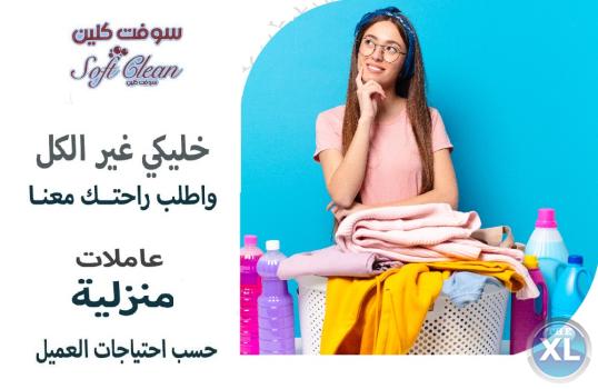 تفاصيل التنظيف كبيرة و نتائج كبيرة مع خبرة عاملات سوفت كلين