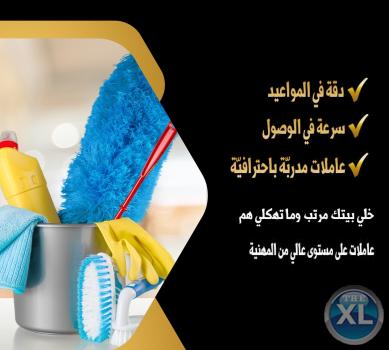 عاملات تنظيف بخبرة للمنازل و المكاتب صارت متوفرة بين يديكم