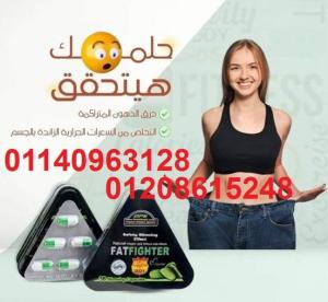 حبوب فات فايتر للتخسيس وحرق الدهون01140963128/01208615248