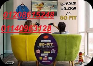 كبسولات So fit لإنقاص الوزن ونحت وتقويم الجسم01140963128/0120861524