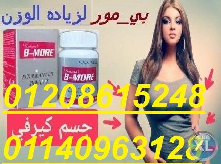 كبسولات بي مور لزياده الوزن01140963128/01208615248