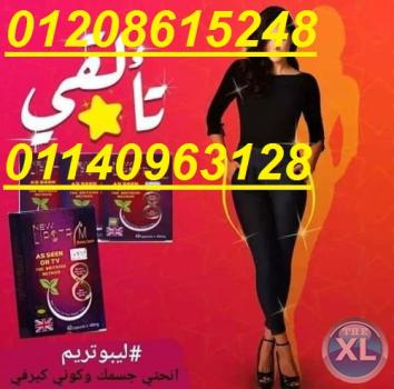 كبسولات ليبوتريم البريطانية01140963128/01208615248