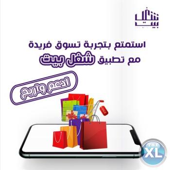 تطبيق شغل بيت  |اشتري طلباتك بافضل الاسعار