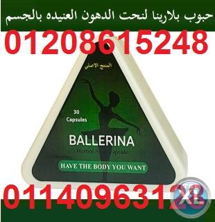 كبسولات بلارينا لحرق الدهون وانقاص الوزن01140963128/01208615248