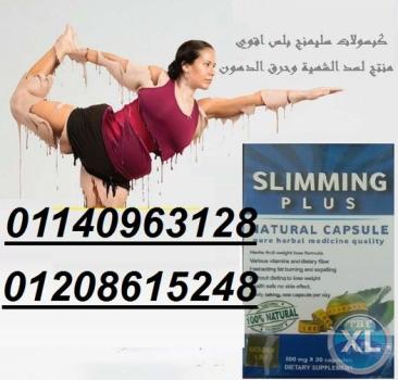 كبسولات سليمينج للتخسيس وتفتيت الدهون01140963128/01208615248