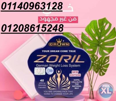 كبسولات زوريل للتخسيس وحرق الدهون01140963128/01208615248