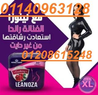 لينوزا أقوى كبسولات لإنقاص الوزن01140963128/01208615248