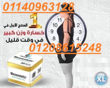 كبسولات ميزوستاتك الجباره في نحت الجسم 01140963128/01208615248